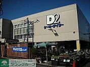 ケーヨーデイツー鹿骨店 徒歩65分。ホームセンター 5170m
