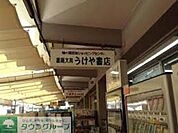 うけや書店 徒歩12分。本屋 920m