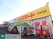 トップマート津田沼店 徒歩17分。スーパー 1320m