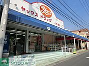 ヤックス 徒歩12分。ドラックストア 890m