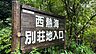 その他：【西熱海別荘地】本別荘地は永住者も多く、市街地へのアクセスも良いため、人気がございます。