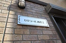 セジュール西代2  ｜ 兵庫県神戸市長田区松野通２丁目5番32号（賃貸アパート1K・1階・23.37㎡） その15