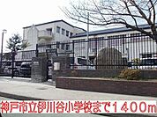 神戸市立伊川谷小学校まで1400m