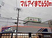 スーパーマルアイ玉津店まで650m