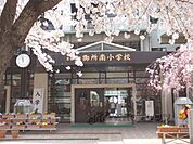 御所南小学校まで260メートル