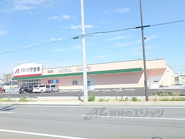画像15:クスリのアオキ堅田店まで200メートル