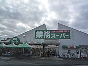 業務スーパー　野路店まで500メートル