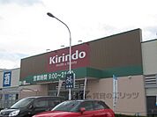 キリン堂　水口店まで650メートル