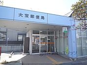 大宝郵便局まで800メートル