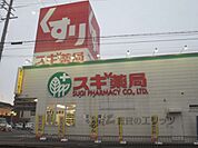 スギ薬局　堅田店まで910メートル