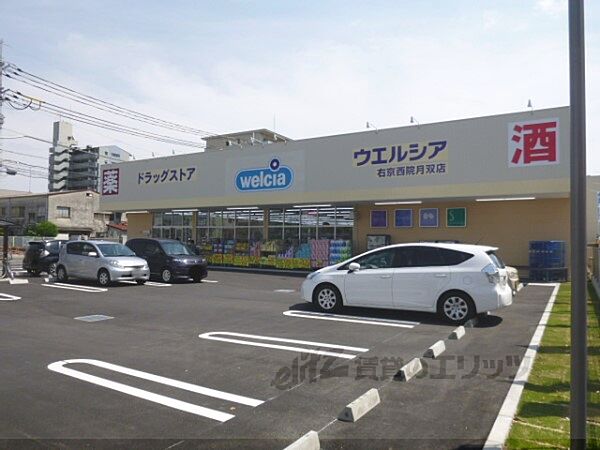 画像21:ウエルシア　右京西院月双店まで1000メートル