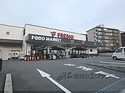 フレスコ　竹田店まで700メートル