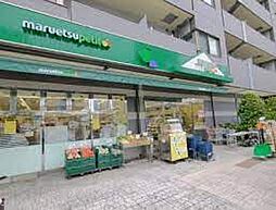 【スーパー】マルエツ プチ 本駒込二丁目店まで299ｍ