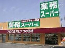 【スーパー】業務スーパーまで326ｍ