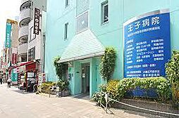 【総合病院】王子病院まで1898ｍ