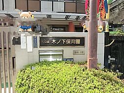 【保育園】木ノ下保育園まで675ｍ