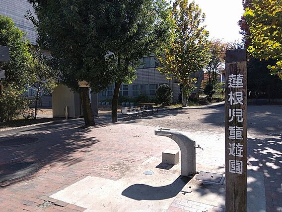 蓮根児童遊園　...