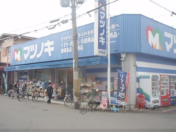 松ノ木薬品　寺田店まで230メートル