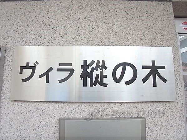 ヴィラ樅の木 302｜京都府京都市山科区厨子奥尾上町(賃貸マンション1K・3階・19.02㎡)の写真 その18