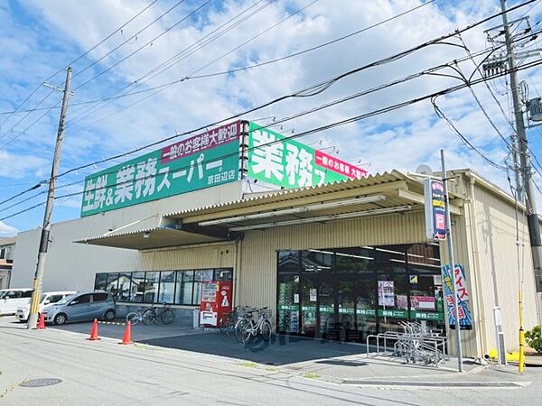 画像20:業務スーパー　京田辺店まで550メートル