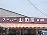 周辺：スーパー山田屋　青谷店まで900メートル