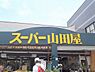 周辺：スーパー山田屋　富野荘店まで1500メートル