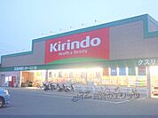 キリン堂　城陽店まで1300メートル