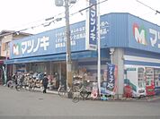 松ノ木薬品　寺田店まで500メートル