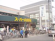スーパー山田屋　富野荘店まで950メートル