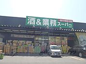 業務スーパー　城陽店まで60メートル