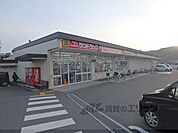 サンドラッグ山科栗栖野店まで650メートル