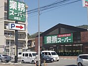 業務スーパー　御陵店まで540メートル