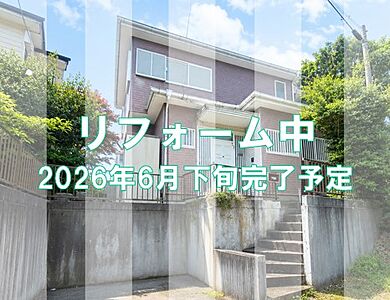 外観:リフォーム中 外観:リフォーム中