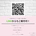 その他：LINEからもお問い合わせお待ちしております！