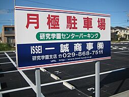 研究学園センターパーキング