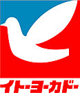 イトーヨーカドー 食品館阿佐谷店（476m）