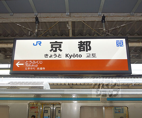 画像30:京都駅まで1800m