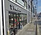 周辺：フレスコプチ 東山三条店まで260m