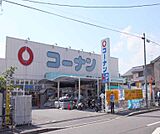 ホームセンターコーナン 西陣上七軒店まで1000m