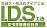 その他：IDS工法は「木造軸組−パネル工法」木造軸組工法の設計自由度と構造用合板パネル工法の耐震性の高さをあわせもった工法です。 外壁、1・2階床組、屋根を構造用合板で一体化させ、高い耐震性を実現させています