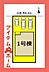 間取り：1号棟　配置図