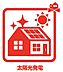 その他：光熱費を抑え環境にもやさしい太陽光発電システムを搭載！
