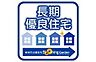 その他：長期優良住宅は住宅ローン減税や固定資産税などが優遇されるほか、中古住宅として売却するときでも、認定を受けていることで評価に差が出ることもあります。 