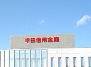 半田信用金庫 巽ケ丘支店（743m）