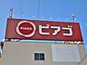 周辺：ピアゴ半田店（531m）