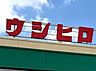 周辺：ウシヒロ 横須賀店（608m）