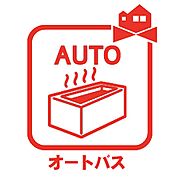 オートバス機能でお好みの湯量・温度に調整された浴槽いつでも使えます！