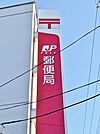 尾張西浦郵便局（1746m）