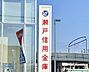 周辺：瀬戸信用金庫 神の倉支店（407m）