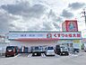 周辺：くすりの福太郎宮久保4丁目店 420m